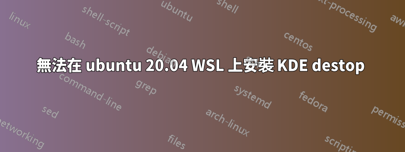 無法在 ubuntu 20.04 WSL 上安裝 KDE destop
