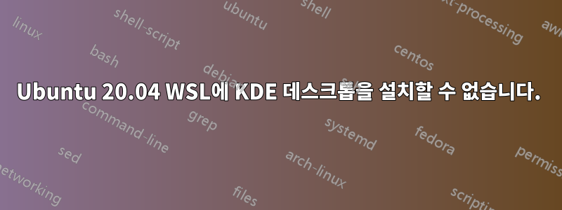 Ubuntu 20.04 WSL에 KDE 데스크톱을 설치할 수 없습니다.