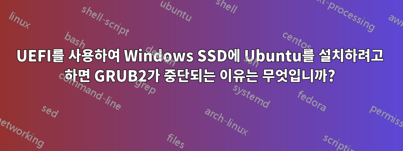 UEFI를 사용하여 Windows SSD에 Ubuntu를 설치하려고 하면 GRUB2가 중단되는 이유는 무엇입니까?