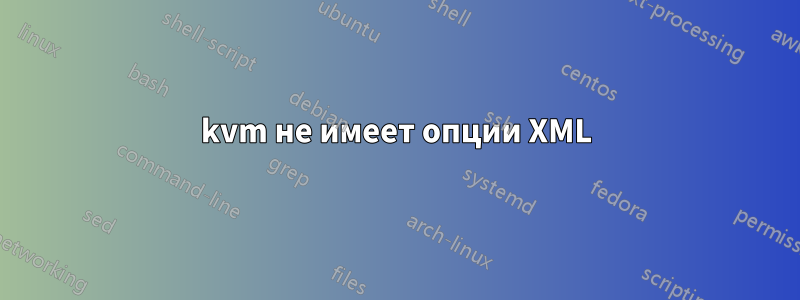 kvm не имеет опции XML