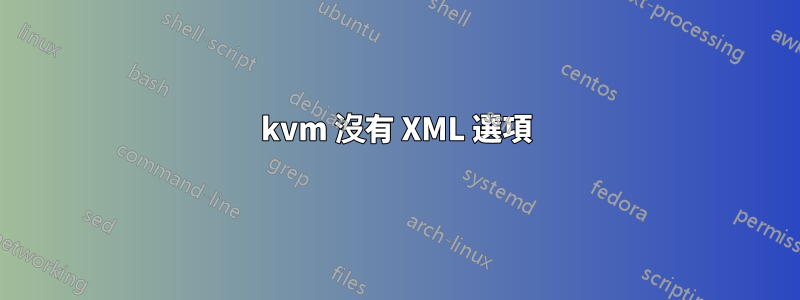 kvm 沒有 XML 選項