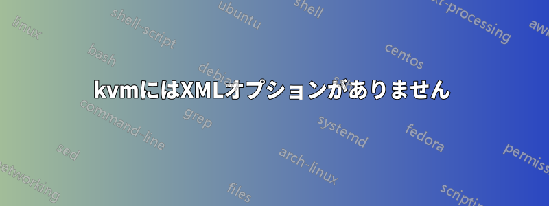 kvmにはXMLオプションがありません