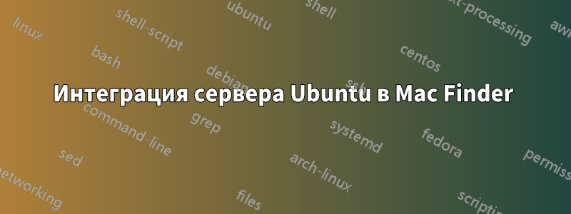 Интеграция сервера Ubuntu в Mac Finder