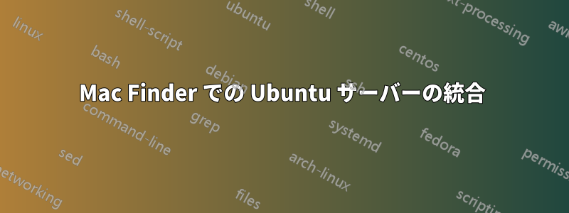 Mac Finder での Ubuntu サーバーの統合