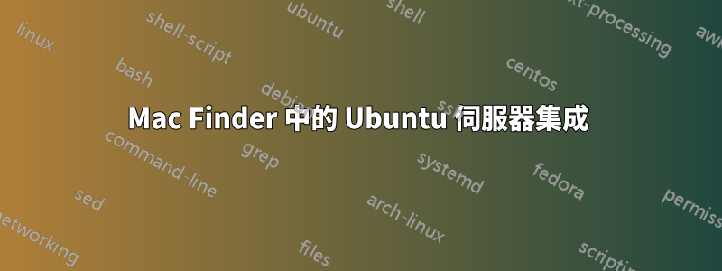 Mac Finder 中的 Ubuntu 伺服器集成