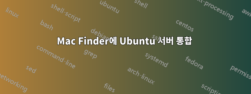 Mac Finder에 Ubuntu 서버 통합