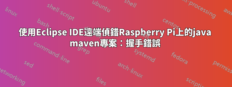 使用Eclipse IDE遠端偵錯Raspberry Pi上的java maven專案：握手錯誤