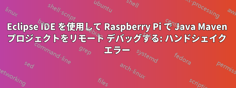 Eclipse IDE を使用して Raspberry Pi で Java Maven プロジェクトをリモート デバッグする: ハンドシェイク エラー
