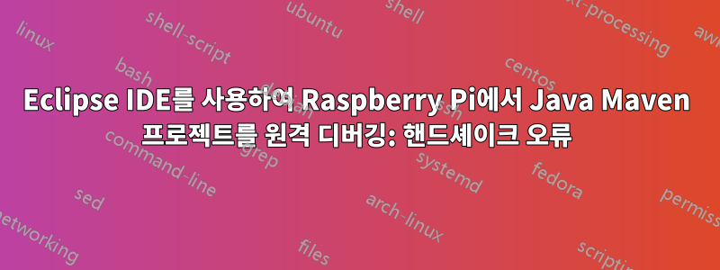 Eclipse IDE를 사용하여 Raspberry Pi에서 Java Maven 프로젝트를 원격 디버깅: 핸드셰이크 오류