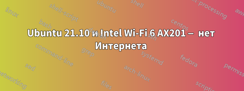 Ubuntu 21.10 и Intel Wi-Fi 6 AX201 — нет Интернета