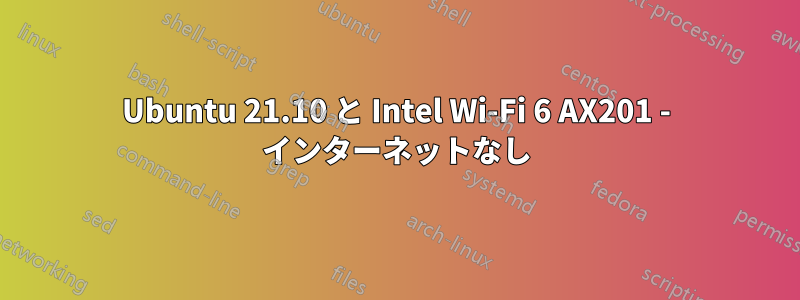 Ubuntu 21.10 と Intel Wi-Fi 6 AX201 - インターネットなし