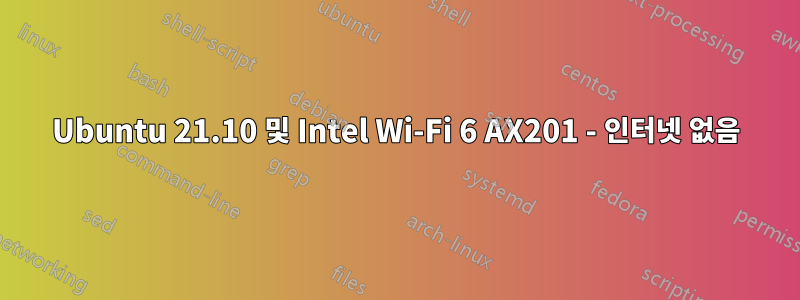 Ubuntu 21.10 및 Intel Wi-Fi 6 AX201 - 인터넷 없음