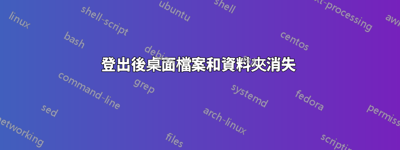 登出後桌面檔案和資料夾消失