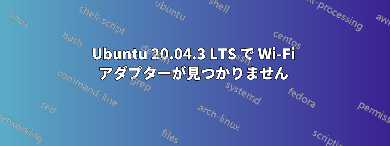 Ubuntu 20.04.3 LTS で Wi-Fi アダプターが見つかりません