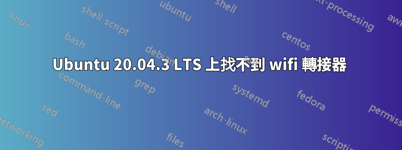 Ubuntu 20.04.3 LTS 上找不到 wifi 轉接器