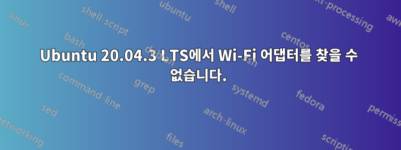 Ubuntu 20.04.3 LTS에서 Wi-Fi 어댑터를 찾을 수 없습니다.