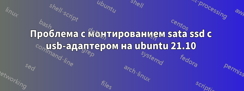 Проблема с монтированием sata ssd с usb-адаптером на ubuntu 21.10