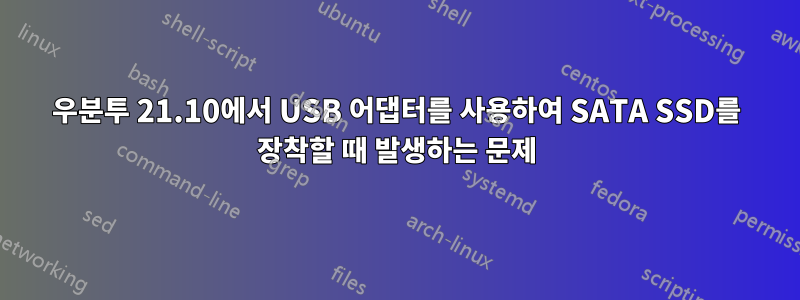 우분투 21.10에서 USB 어댑터를 사용하여 SATA SSD를 장착할 때 발생하는 문제