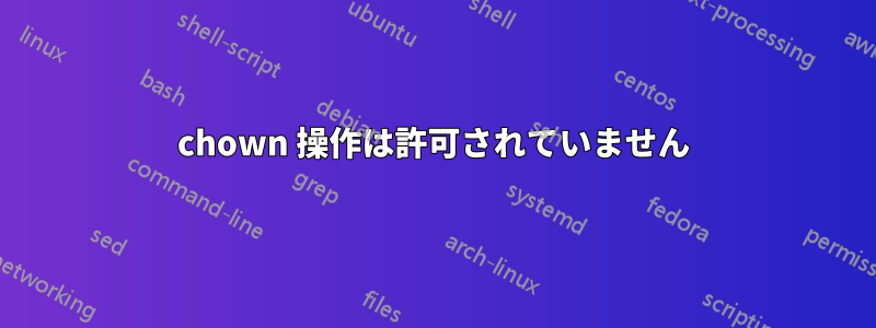 chown 操作は許可されていません