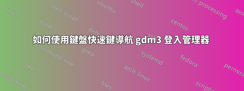 如何使用鍵盤快速鍵導航 gdm3 登入管理器
