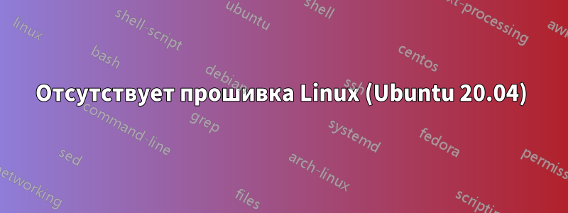 Отсутствует прошивка Linux (Ubuntu 20.04)