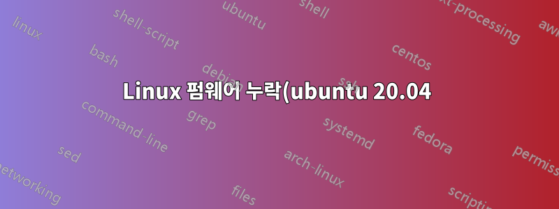 Linux 펌웨어 누락(ubuntu 20.04)