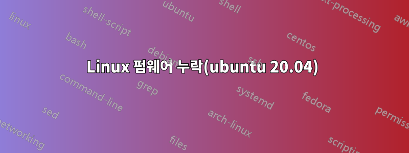Linux 펌웨어 누락(ubuntu 20.04)