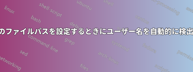 アイコンのファイルパスを設定するときにユーザー名を自動的に検出する方法