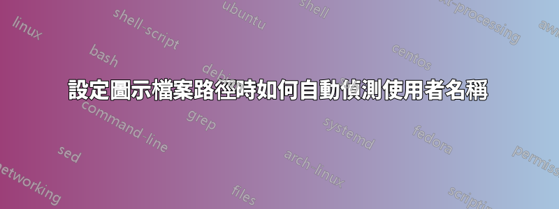 設定圖示檔案路徑時如何自動偵測使用者名稱