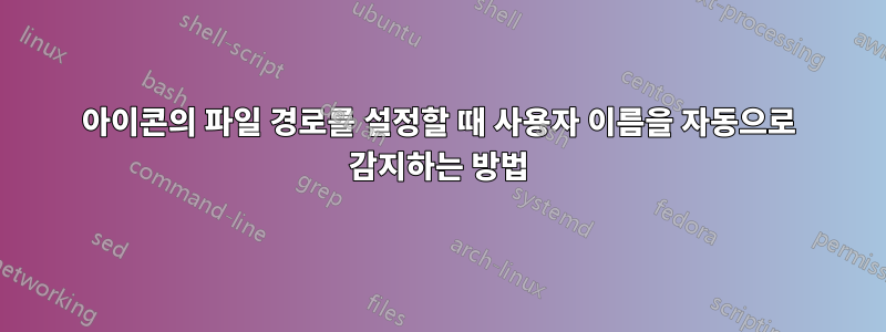 아이콘의 파일 경로를 설정할 때 사용자 이름을 자동으로 감지하는 방법
