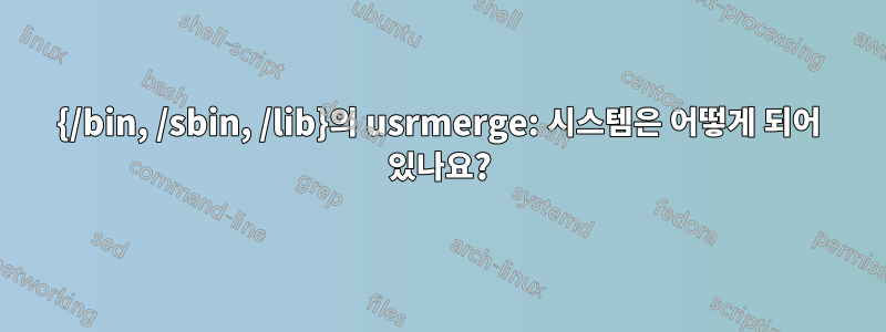 {/bin, /sbin, /lib}의 usrmerge: 시스템은 어떻게 되어 있나요?