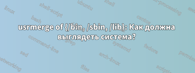 usrmerge of {/bin, /sbin, /lib}: Как должна выглядеть система?