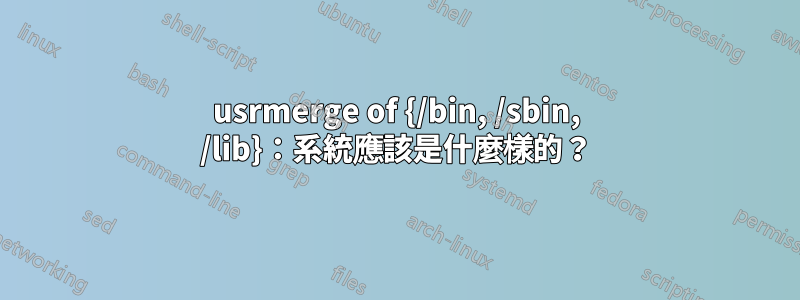 usrmerge of {/bin, /sbin, /lib}:系統應該是什麼樣的?