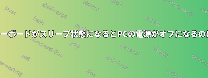ワイヤレスキーボードがスリープ状態になるとPCの電源がオフになるのはなぜですか