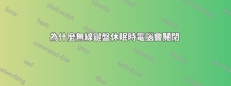 為什麼無線鍵盤休眠時電腦會關閉