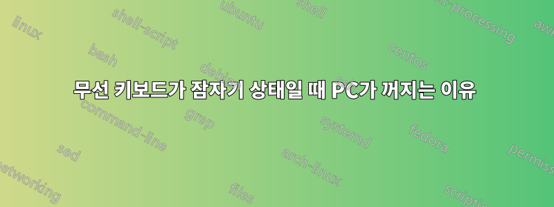 무선 키보드가 잠자기 상태일 때 PC가 꺼지는 이유