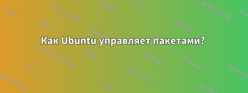 Как Ubuntu управляет пакетами?