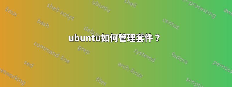 ubuntu如何管理套件?