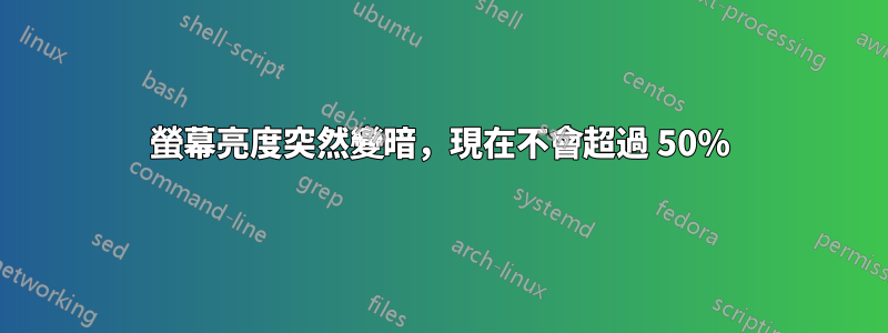 螢幕亮度突然變暗，現在不會超過 50%