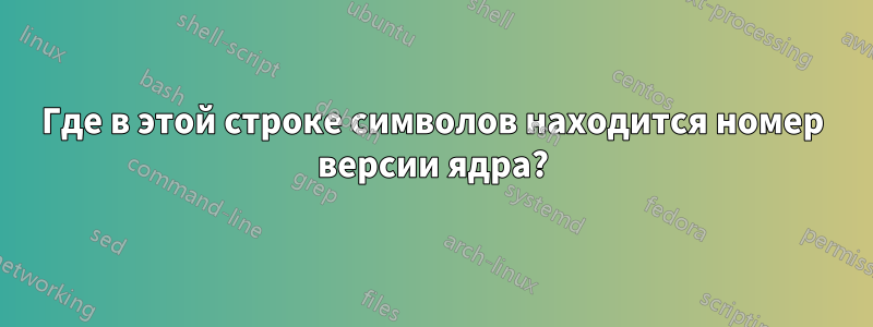Где в этой строке символов находится номер версии ядра?