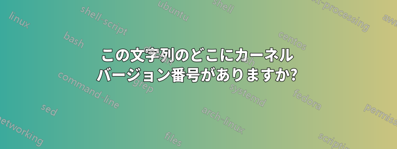 この文字列のどこにカーネル バージョン番号がありますか?