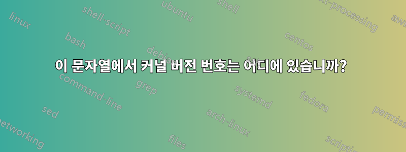 이 문자열에서 커널 버전 번호는 어디에 있습니까?