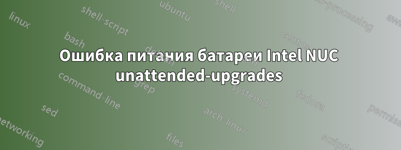 Ошибка питания батареи Intel NUC unattended-upgrades