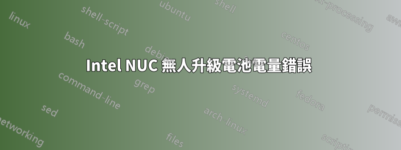 Intel NUC 無人升級電池電量錯誤