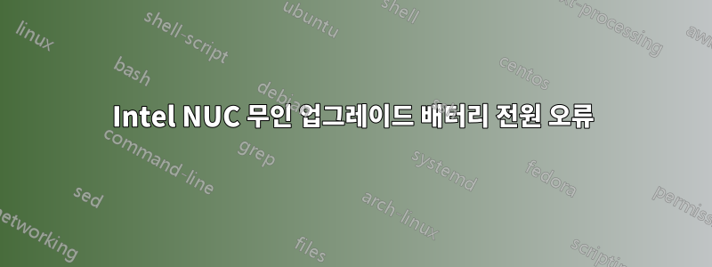 Intel NUC 무인 업그레이드 배터리 전원 오류