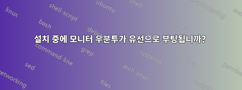 설치 중에 모니터 우분투가 유선으로 부팅됩니까?