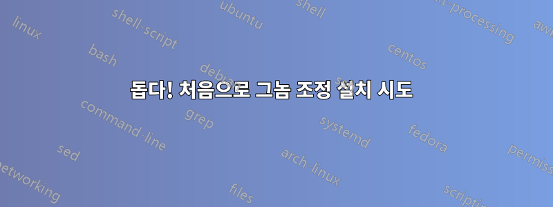 돕다! 처음으로 그놈 조정 설치 시도 