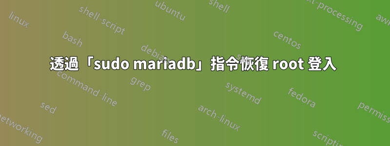 透過「sudo mariadb」指令恢復 root 登入