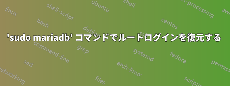 'sudo mariadb' コマンドでルートログインを復元する