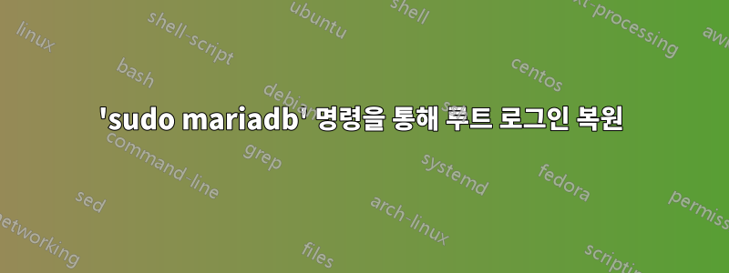 'sudo mariadb' 명령을 통해 루트 로그인 복원